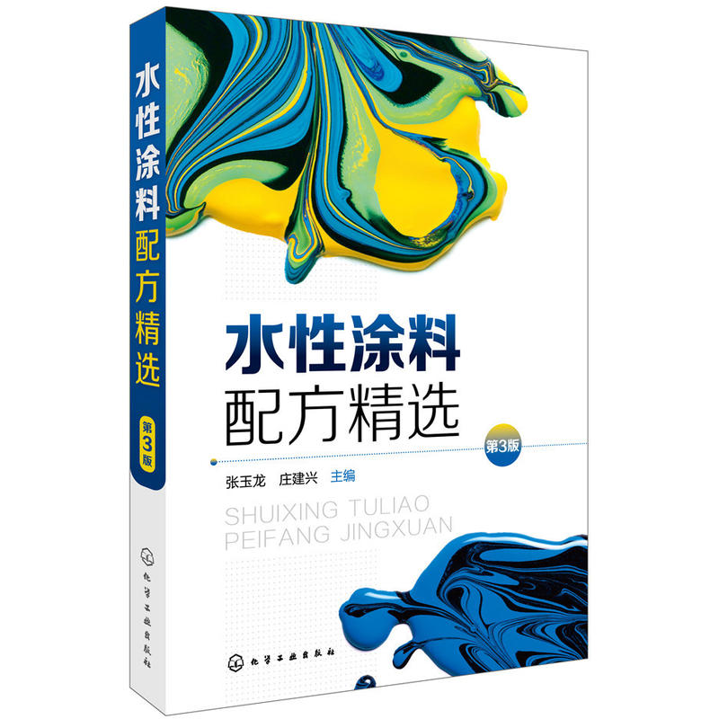 水性涂料配方精选 3版水性涂料配方与生产制备工艺书水性涂料配方设计配制水性涂料配方大全涂料技术人员培训教程图书籍
