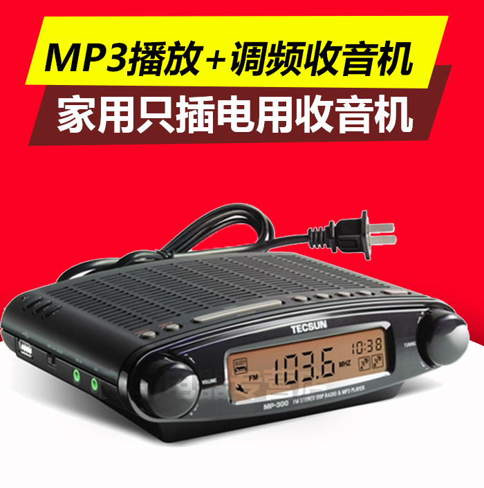 Tecsun德生MP-300调频FM立体声台式插电收音机USB钟控老款半导体 影音电器 收音机 原图主图