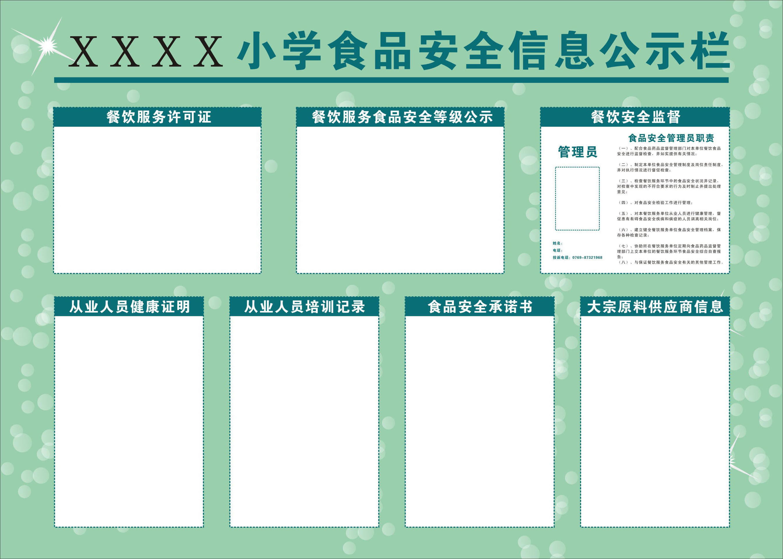 730海报印制展板写真喷绘贴纸457小学食品安全信息公示栏