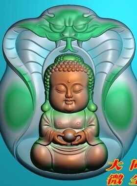 浮雕图 精雕图 灰度图 雕刻图 JDP/bmp 蛇守护宝宝佛2