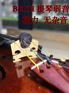 荷兰进口 BECH 小提琴弱音器 中提琴 大提琴弱音 磁力 磁性 磁铁