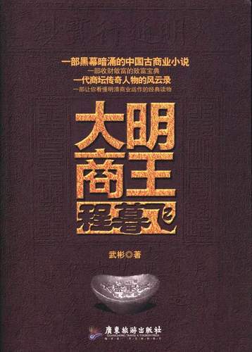 大明商王程暮飞 武彬著 一代商坛传奇人物的风云录一部让你看清明清商业运作的经典读物中国古商业小说 广东旅游出版社 正版包邮
