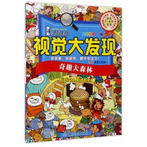 I FIND视觉大发现(奇趣大森林大图搜索2.0版适合3