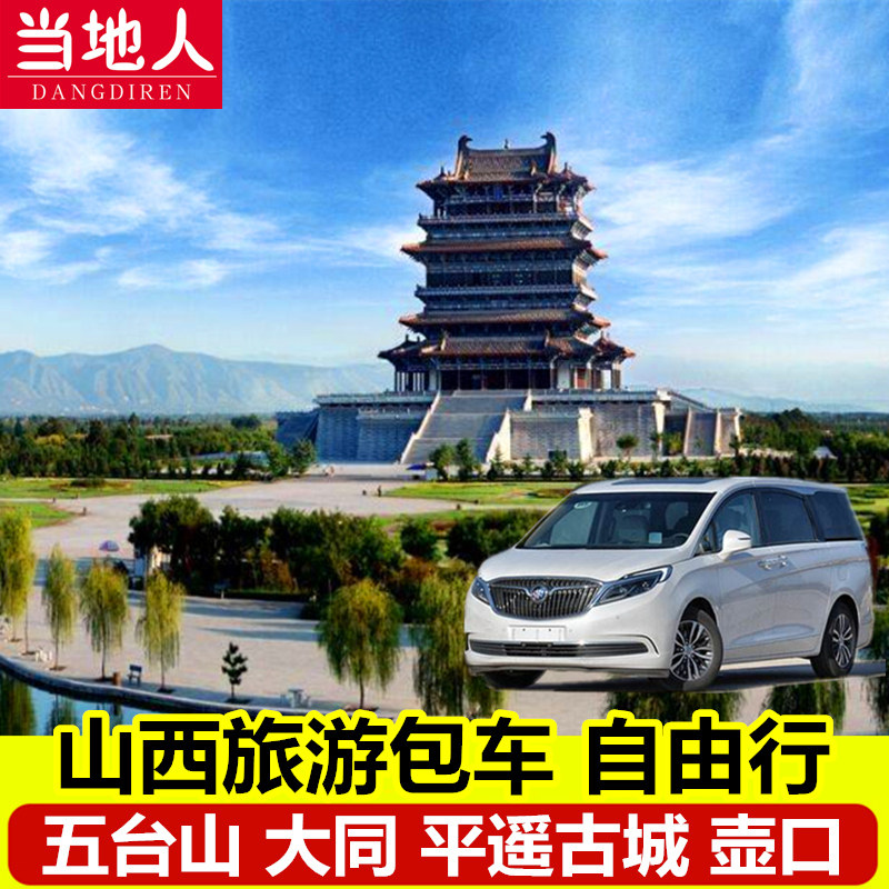 山西包车旅游五台山包车太原包车平遥古城包车壶口大同包车多日游
