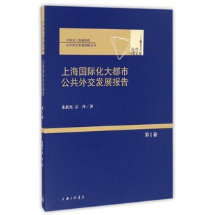 上海国际化大都市公共外交发展报告 中国长三角城市群公共外交发展战略丛书 博库网 第1卷