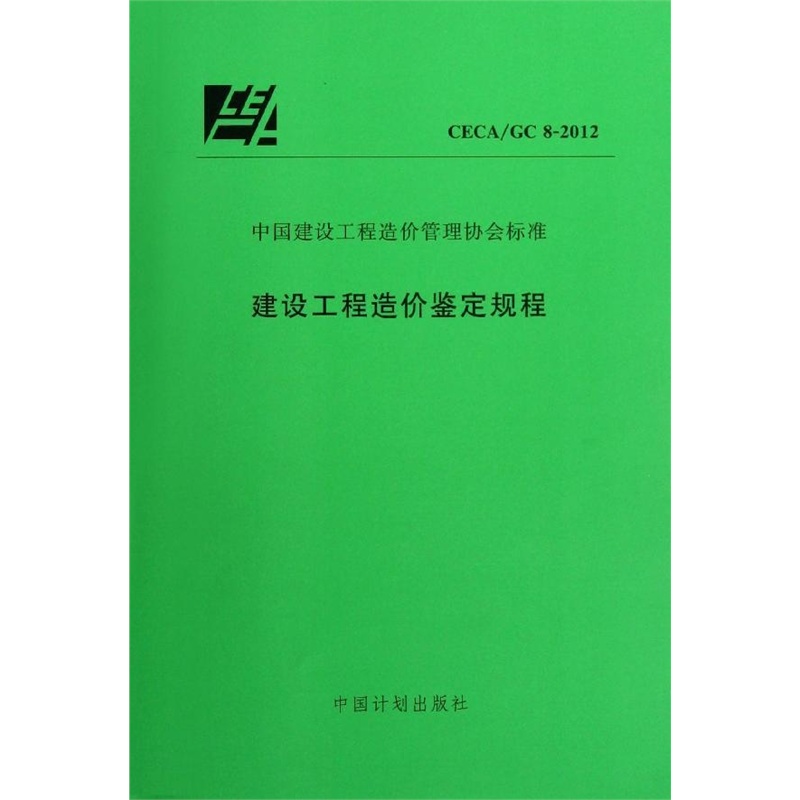 CECA/GC 8-2012建设工程造价鉴定规程