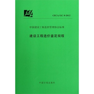 CECA/GC 8-2012建设工程造价鉴定规程