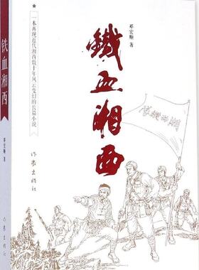【99元10本】铁血湘西  邓宏顺著 少说民族湘西斗争情感史书 乱世家仇私怨党派  畅销长篇小说作品书籍 作家出版社旗舰店