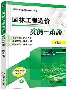 2013编写 按照GB50858 第2版 园林工程造价实例一本通