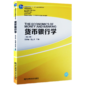 正版包邮 货币银行学 版 普通高等教育十一五规划教材 金融基础书籍 货币战争 货币金融学 基金入门 财经书籍 书