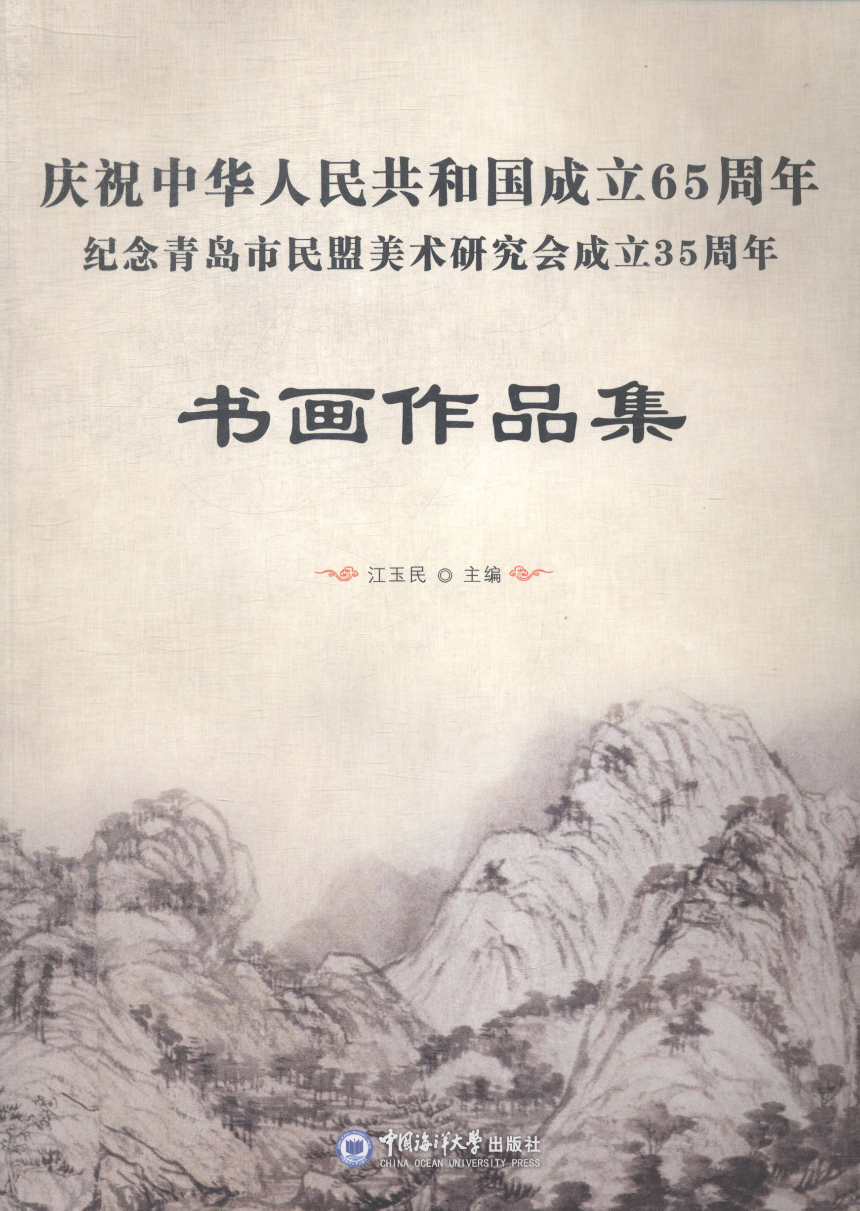 正版 庆祝中华人民共和国成立65周年 纪念青岛市民盟美术研究会成立35周年书画作品集 江玉民 书店 艺术理论书籍 书 畅想畅销书