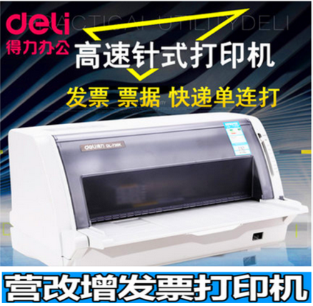 得力DL-730K针式打印机高效淘宝快递单连打印机 票据税控打印机
