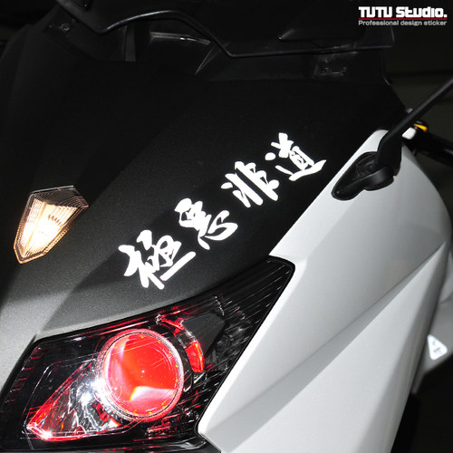 TUTU圖圖車貼 JDM贴纸 极恶非道 北野武纯日式VIP风格反光车贴花