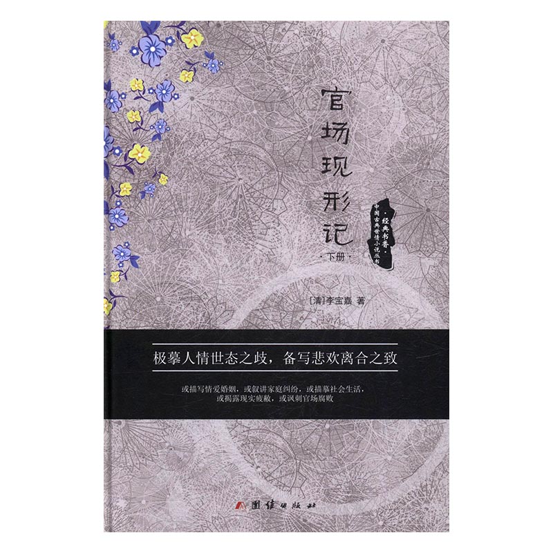 正版包邮 经典书香.中国古典世情小说丛书：官场现形记（全2册） 李宝嘉 书店 中国当代小说书籍 书 畅想畅销书