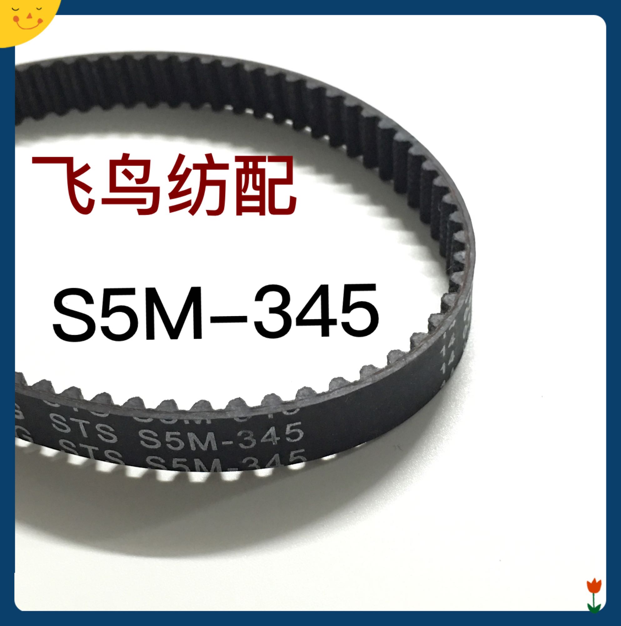 小唐横机配件电脑横机配件 同步带 摇床皮带 慈星 S5M-345