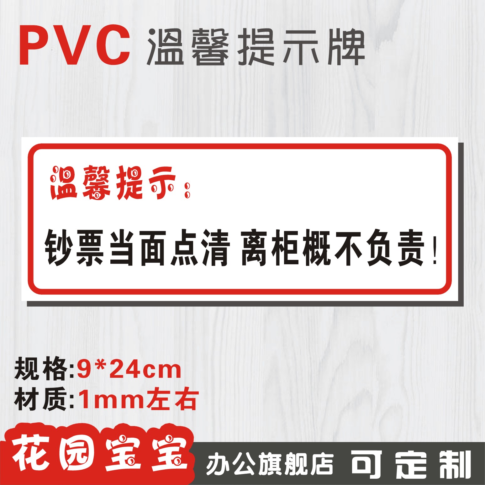 钞票概不负责定做提示牌