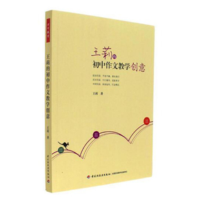 莉的初中作文教学创意万千教育 莉著 作文教学创意指导书 中学作文教学写作方法训练方法 语文教师学习用书 作文创意教学设计