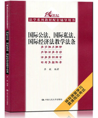 国际公法、国际私法、国际经济法教学法条（21世纪法学系列教材配套辅导用书）李毅中国人民大学9787300193311