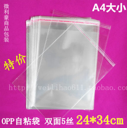 OPP自粘袋 透明包装袋 塑料袋 服装包装袋 5丝24*34cm A4opp袋子