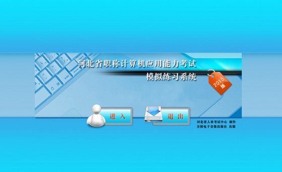 河北职称计算机练习系统