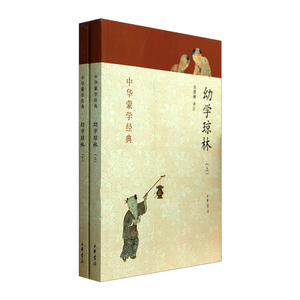 【中信书店 正版书籍】中华蒙学经典：幼学琼林（套装上下册） 张慧楠 少儿