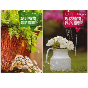 2本 观叶植物养护指南+观花植物养护指南 养花实用宝典 养花书籍 图书大全 养护花卉种植书籍 景观园林植物养护书 花卉图解图书籍