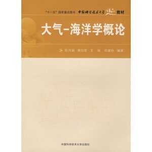 官网正版现货 大气-海洋学概论 陈月娟 周任君 王雨  中国科学技术大学精品教材 中科大出版社官方直营