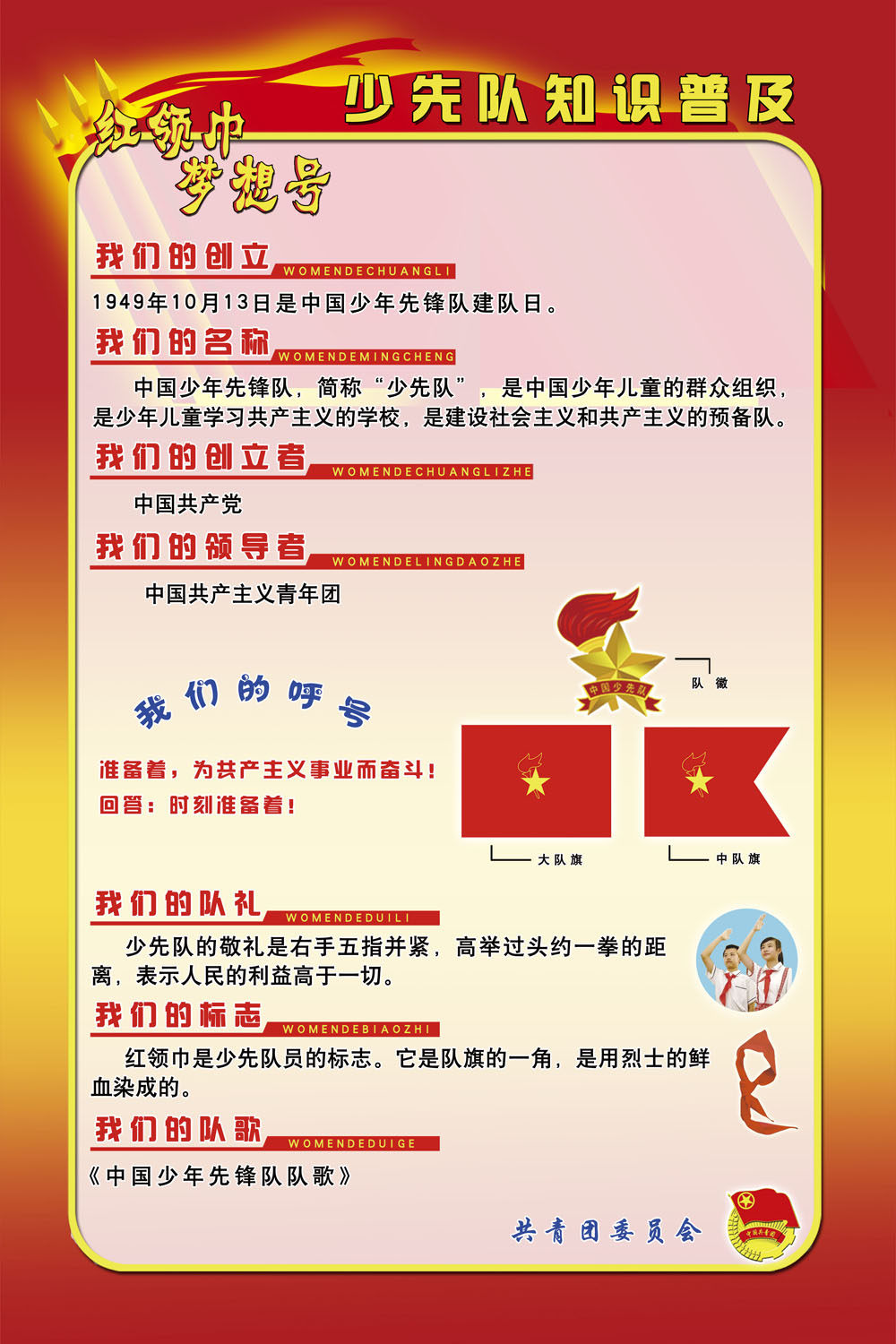 758海报印制展板写真喷绘204少年队知识普及红领巾呼号