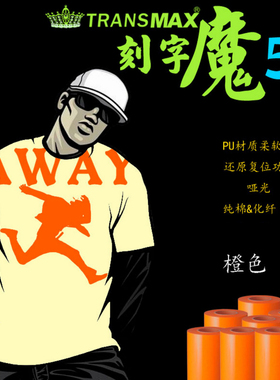 TransMax热转印PU刻字膜橙色烫画好刻好撕 耐水洗不拉裂 弹性好