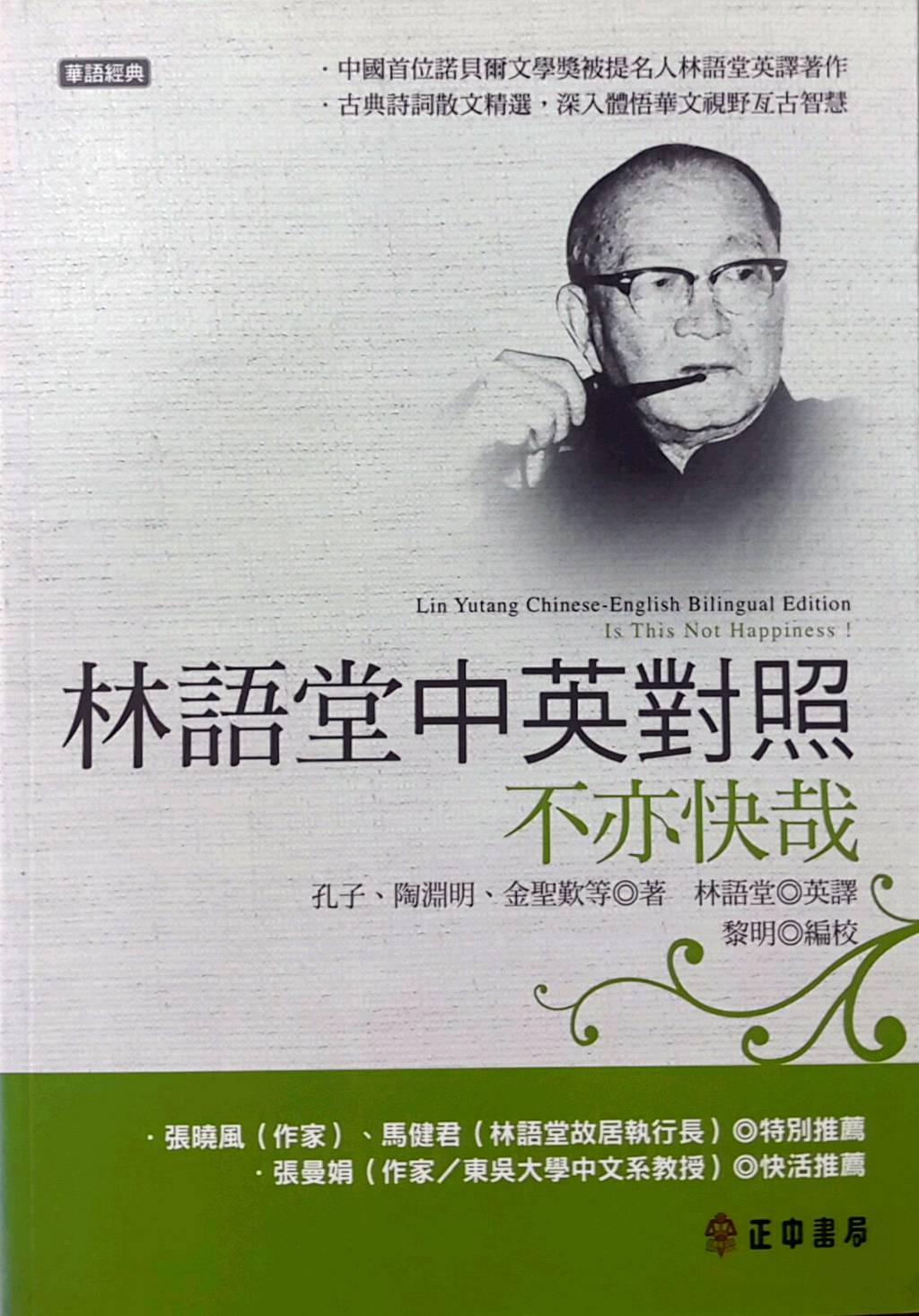 预售【外图台版】林语堂中英对照:不亦快哉 / 孔子、陶渊明、金圣叹 等;林语堂 译;黎明 编校 正中