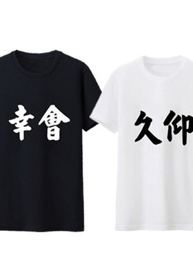 学生情侣装夏装2015中国风 幸会久仰文字情侣t恤短袖宽松纯棉衣服
