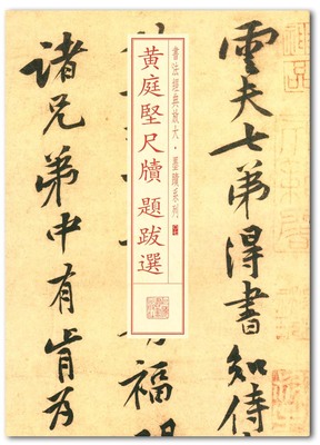 黄庭坚尺牍题跋选 书法经典放大墨迹系列07上海书画出版社 北宋行书 法帖 正版 正品