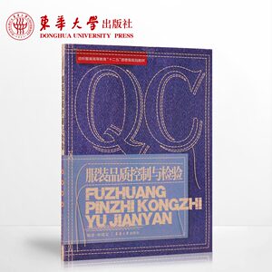 服装品质控制与检验服装管理书籍东华大学出版社旗舰店正版书籍服装专业教材服装设计管理书籍畅销书籍18995