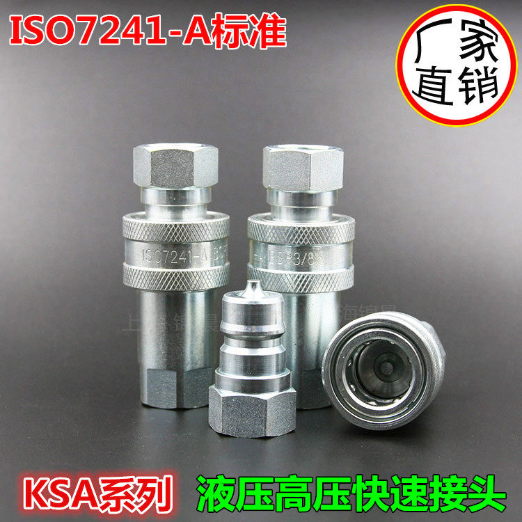 KSA-NPT1/4高压开闭式双自封液压快速接头LSQ KIS-A ISO7241-A2分