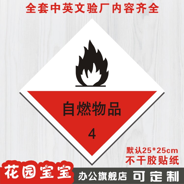 自燃物品危险化学品安全标牌标识牌提示牌标贴警告警示牌墙贴定做