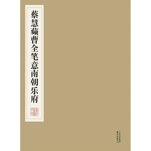 蔡慧蘋曹全笔意南朝乐府