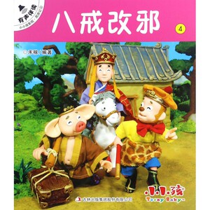 八戒改邪/小小孩影院 博库网