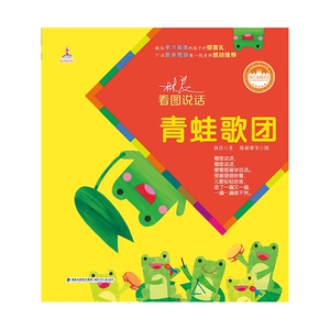 青蛙歌团 林良看图说话 彩图注音版 7-10岁一二年级课外读物教辅图画书儿童文学馆 亲子读物 看图学说话 福建少年儿童出版社
