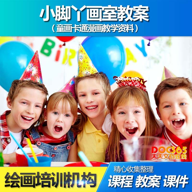 10少儿美术卡通漫画教学课程 画室艺术学校机构营销策划管理资料|msdalam kategori adat peribadi/Design Services/DIY, Design Services, Design fail sumber bahan \ - dari Buy2taobao.com untuk memberikan perkhidmatan ejen Taobao profesional membeli