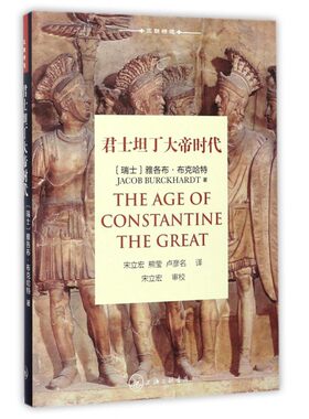 君士坦丁大帝时代 (瑞士)雅各布·布克哈特(Jacob Burckhardt) 著;宋立宏,熊莹,卢彦名 译 有限公司 博库网