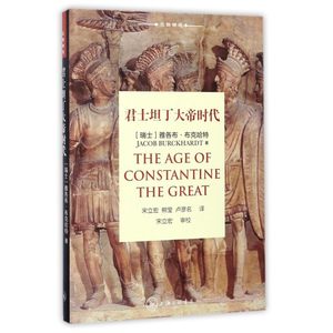 君士坦丁大帝时代(瑞士)雅各布·布克哈特(Jacob Burckhardt)著;宋立宏,熊莹,卢彦名译有限公司博库网