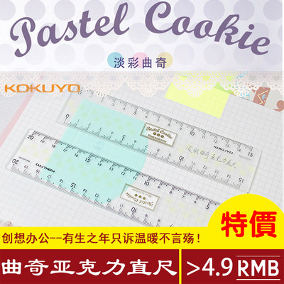 日本 KOKUYO 国誉 WSG-CLC15cm/20cm淡彩曲奇系列亚克力直尺