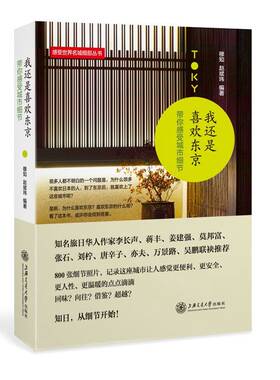 当当网 我还是喜欢东京：带你感受城市细节 穆知、赵斌玮 上海交通大学出版社 正版书籍