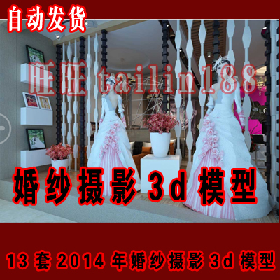 2014年最新婚纱摄影3d模型/影楼3dmax模型/婚纱展厅专卖店共13套