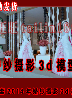 2014年最新婚纱摄影3d模型/影楼3dmax模型/婚纱展厅专卖店共13套