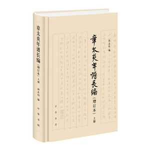 章太炎年谱长编（增订本）上下册 精