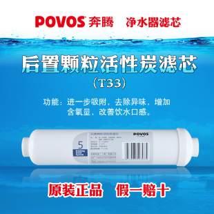 R02 povos奔腾净水器净水机滤芯T33后置颗粒活性炭滤芯U51R51R01