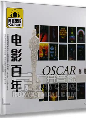 正版正品 电影百年 奥斯卡获奖歌曲 2CD 汽车车载 黑胶唱片 2LPCD