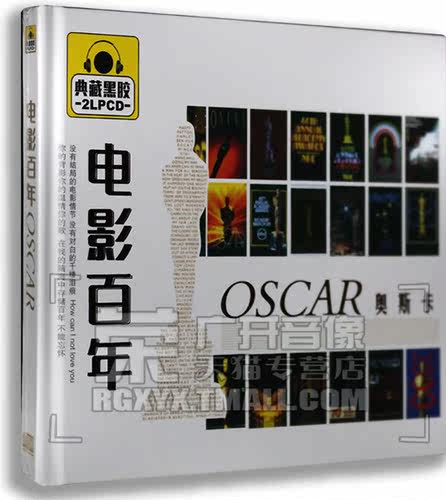 正版正品 电影百年 奥斯卡获奖歌曲 2CD 汽车车载 黑胶唱片 2LPCD