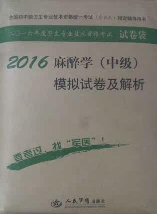 z包邮正版2016麻醉学(中级)模拟试卷及解析 5套模拟试卷+1套自测卷 共2400题全国初中级卫生专业技术资格统一考试 辅导用书
